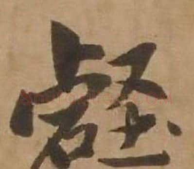 壑字赵雍毛笔行书书法写法,摘自鄣南八咏诗卷