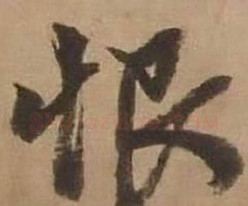 恨字赵雍毛笔行书书法写法,摘自鄣南八咏诗卷