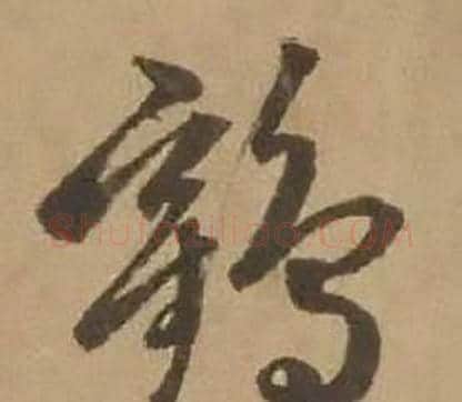 鶴字赵雍毛笔行书书法写法,摘自鄣南八咏诗卷