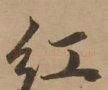 红字赵雍毛笔行书书法写法,摘自鄣南八咏诗卷
