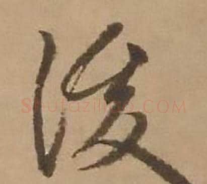 後字赵雍毛笔行书书法写法,摘自鄣南八咏诗卷