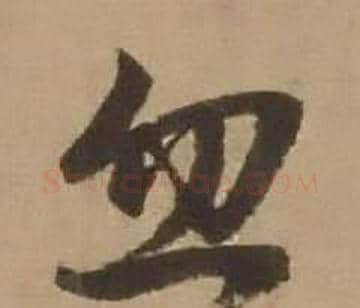 忽字赵雍毛笔行书书法写法,摘自鄣南八咏诗卷