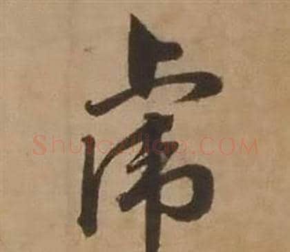 虎字赵雍毛笔行书书法写法,摘自鄣南八咏诗卷