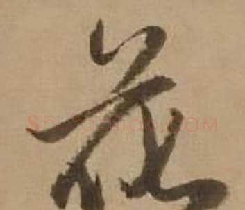 花字赵雍毛笔行书书法写法,摘自鄣南八咏诗卷