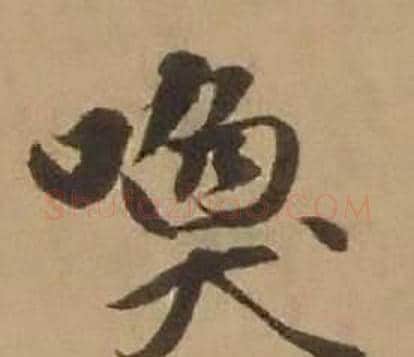 唤字赵雍毛笔行书书法写法,摘自鄣南八咏诗卷