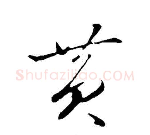 黃字赵雍毛笔行书书法写法,摘自赵雍毛笔行书书法作品