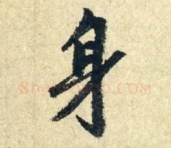 身毛笔行书写法,摘自元赵孟頫七绝诗册