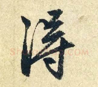 得毛笔行书写法,摘自元赵孟頫七绝诗册