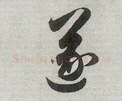 遂毛笔行书写法,摘自元赵孟頫趵突泉诗