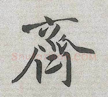 齐毛笔行书写法,摘自元赵孟頫趵突泉诗