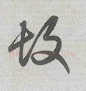 故毛笔行书写法,摘自元赵孟頫趵突泉诗