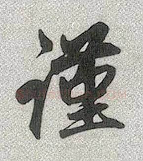 谨毛笔行书写法,摘自元赵孟頫趵突泉诗