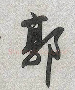 郭毛笔行书写法,摘自元赵孟頫趵突泉诗