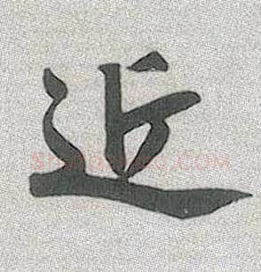 近毛笔行书写法,摘自元赵孟頫趵突泉诗