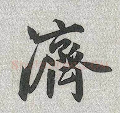 济毛笔行书写法,摘自元赵孟頫趵突泉诗