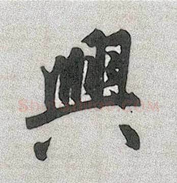 興毛笔行书写法,摘自元赵孟頫趵突泉诗
