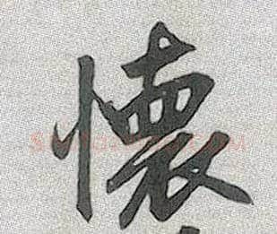 怀毛笔行书写法,摘自元赵孟頫趵突泉诗