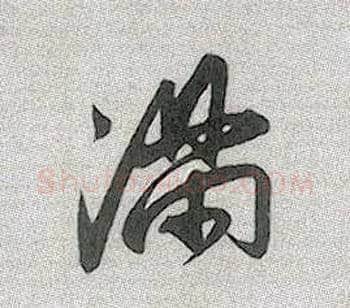 满毛笔行书写法,摘自元赵孟頫趵突泉诗