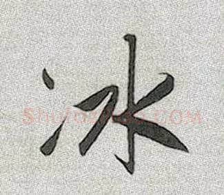 冰毛笔行书写法,摘自元赵孟頫趵突泉诗