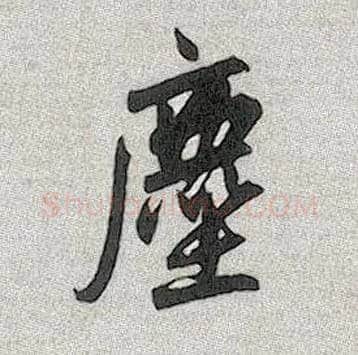 尘毛笔行书写法,摘自元赵孟頫趵突泉诗