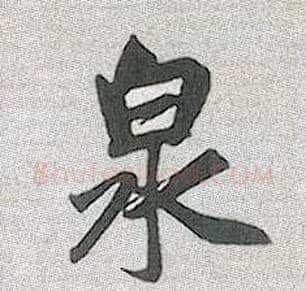 泉毛笔行书写法,摘自元赵孟頫趵突泉诗