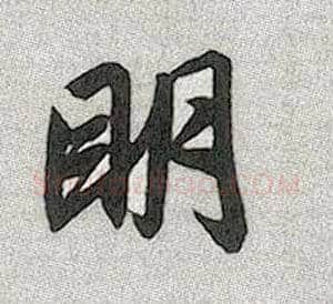 明毛笔行书写法,摘自元赵孟頫趵突泉诗