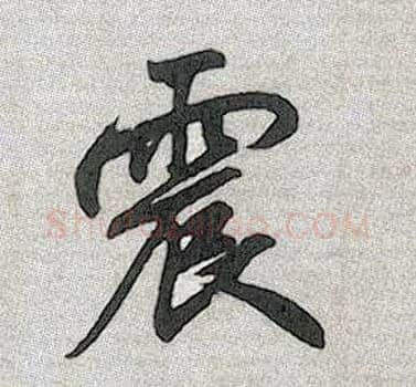 震毛笔行书写法,摘自元赵孟頫趵突泉诗