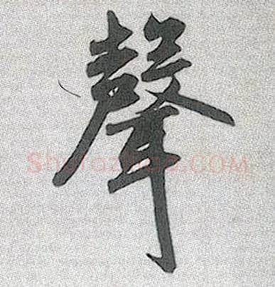 聲毛笔行书写法,摘自元赵孟頫趵突泉诗