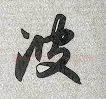 波毛笔行书写法,摘自元赵孟頫趵突泉诗