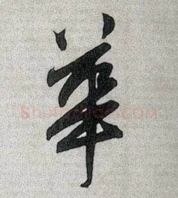 华毛笔行书写法,摘自元赵孟頫趵突泉诗