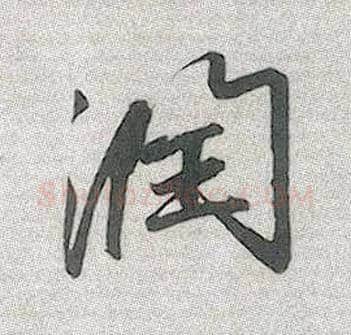 润毛笔行书写法,摘自元赵孟頫趵突泉诗