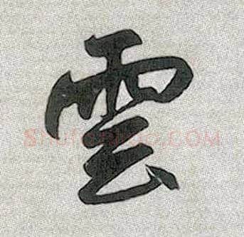 云毛笔行书写法,摘自元赵孟頫趵突泉诗