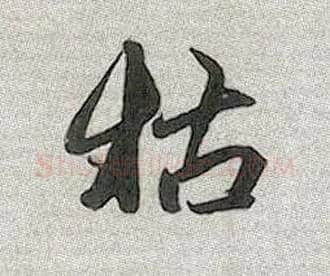 枯毛笔行书写法,摘自元赵孟頫趵突泉诗