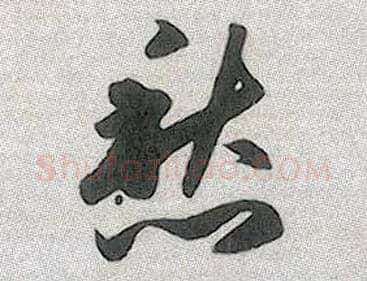愁毛笔行书写法,摘自元赵孟頫趵突泉诗