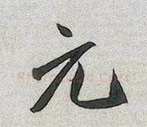 元毛笔行书写法,摘自元赵孟頫趵突泉诗