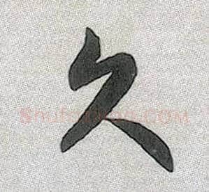 久毛笔行书写法,摘自元赵孟頫趵突泉诗