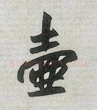 壶毛笔行书写法,摘自元赵孟頫趵突泉诗
