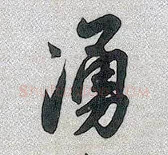 涌毛笔行书写法,摘自元赵孟頫趵突泉诗