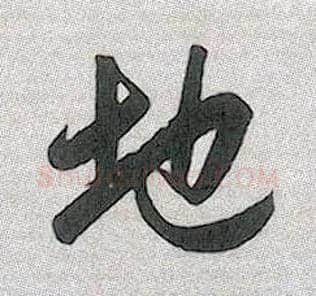 地毛笔行书写法,摘自元赵孟頫趵突泉诗