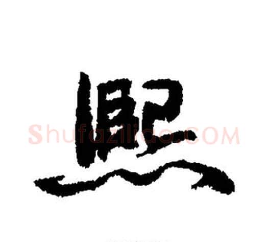 熙字康有为毛笔行书书法写法,摘自康有为毛笔行书书法作品