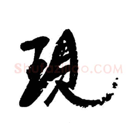 現字康有为毛笔行书书法写法,摘自康有为毛笔行书书法作品