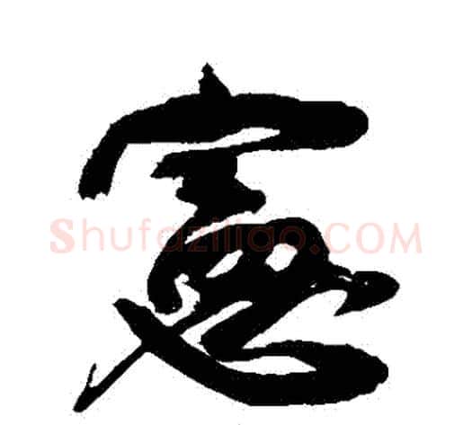 憲字康有为毛笔行书书法写法,摘自康有为毛笔行书书法作品