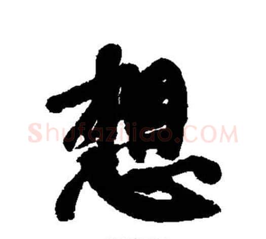 想字康有为毛笔行书书法写法,摘自康有为毛笔行书书法作品