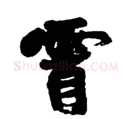 霄字康有为毛笔行书书法写法,摘自康有为毛笔行书书法作品