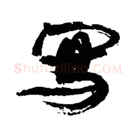 寫字康有为毛笔行书书法写法,摘自康有为毛笔行书书法作品