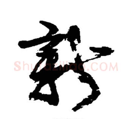 新字康有为毛笔行书书法写法,摘自康有为毛笔行书书法作品