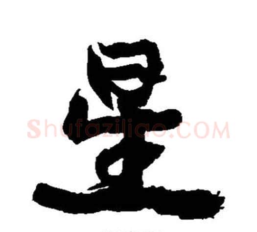 星字康有为毛笔行书书法写法,摘自康有为毛笔行书书法作品