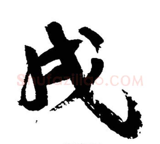 戌字康有为毛笔行书书法写法,摘自康有为毛笔行书书法作品