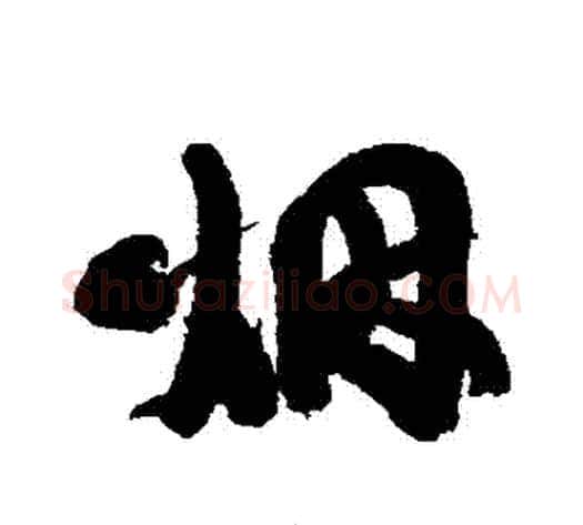 煙字康有为毛笔行书书法写法,摘自康有为毛笔行书书法作品