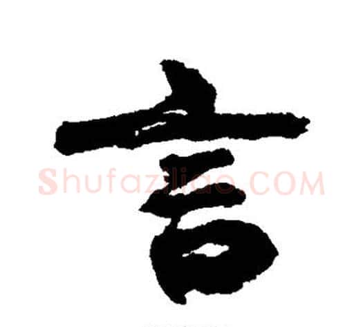 言字康有为毛笔行书书法写法,摘自康有为毛笔行书书法作品